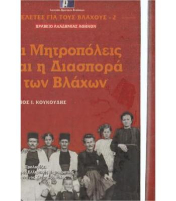 ΟΙ ΜΗΤΡΟΠΟΛΕΙΣ ΚΑΙ Η ΔΙΑΣΠΟΡΑ ΤΩΝ ΒΛΑΧΩΝ